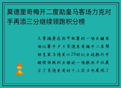 莫德里奇梅开二度助皇马客场力克对手再添三分继续领跑积分榜