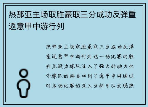 热那亚主场取胜豪取三分成功反弹重返意甲中游行列