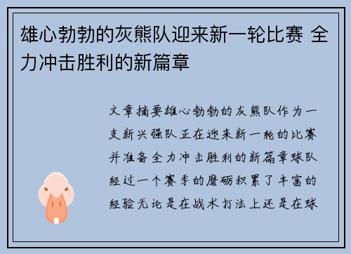 雄心勃勃的灰熊队迎来新一轮比赛 全力冲击胜利的新篇章