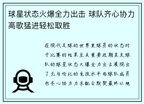 球星状态火爆全力出击 球队齐心协力高歌猛进轻松取胜