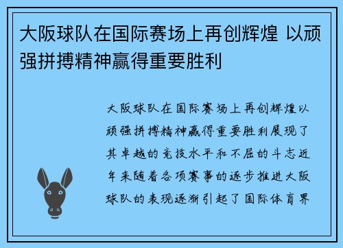 大阪球队在国际赛场上再创辉煌 以顽强拼搏精神赢得重要胜利