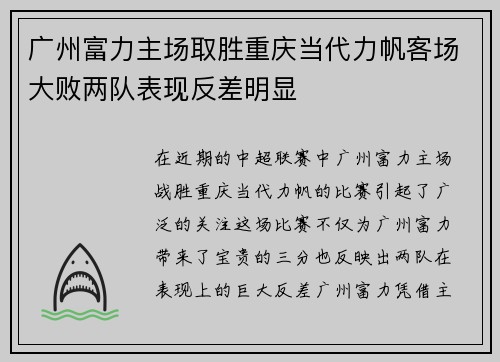 广州富力主场取胜重庆当代力帆客场大败两队表现反差明显