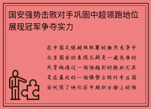 国安强势击败对手巩固中超领跑地位展现冠军争夺实力