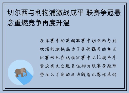 切尔西与利物浦激战成平 联赛争冠悬念重燃竞争再度升温