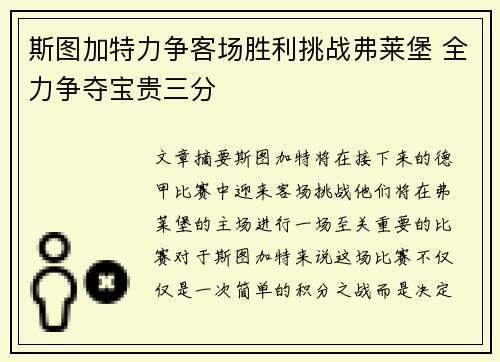 斯图加特力争客场胜利挑战弗莱堡 全力争夺宝贵三分