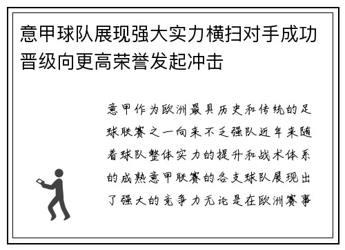 意甲球队展现强大实力横扫对手成功晋级向更高荣誉发起冲击