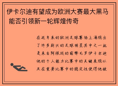 伊卡尔迪有望成为欧洲大赛最大黑马 能否引领新一轮辉煌传奇