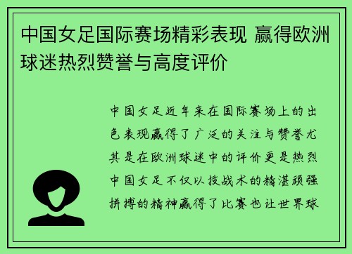 中国女足国际赛场精彩表现 赢得欧洲球迷热烈赞誉与高度评价