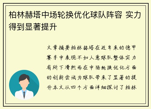 柏林赫塔中场轮换优化球队阵容 实力得到显著提升