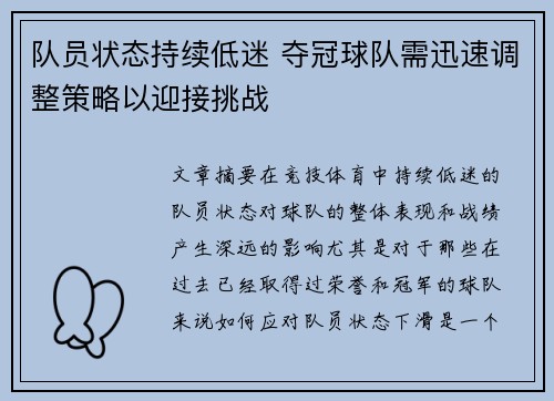 队员状态持续低迷 夺冠球队需迅速调整策略以迎接挑战