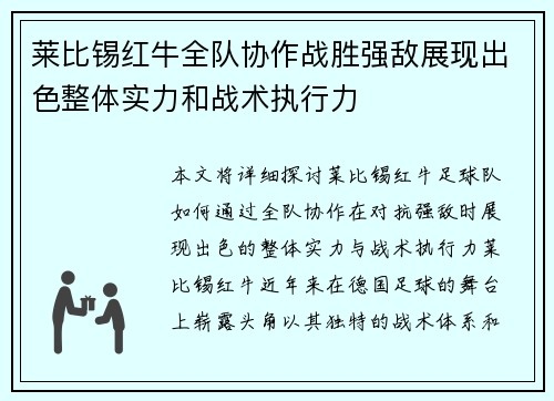 莱比锡红牛全队协作战胜强敌展现出色整体实力和战术执行力