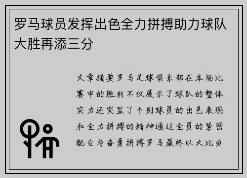 罗马球员发挥出色全力拼搏助力球队大胜再添三分