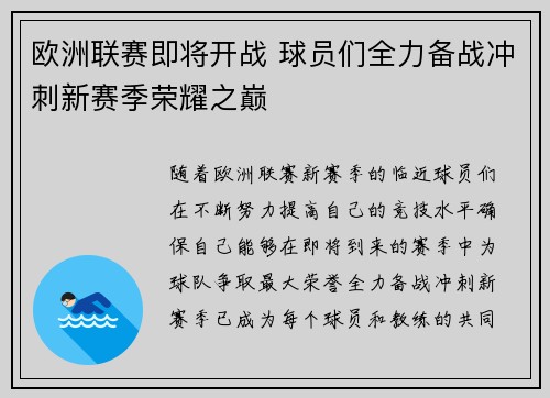 欧洲联赛即将开战 球员们全力备战冲刺新赛季荣耀之巅