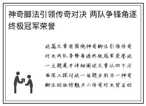 神奇脚法引领传奇对决 两队争锋角逐终极冠军荣誉