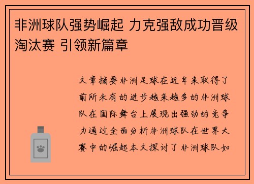 非洲球队强势崛起 力克强敌成功晋级淘汰赛 引领新篇章