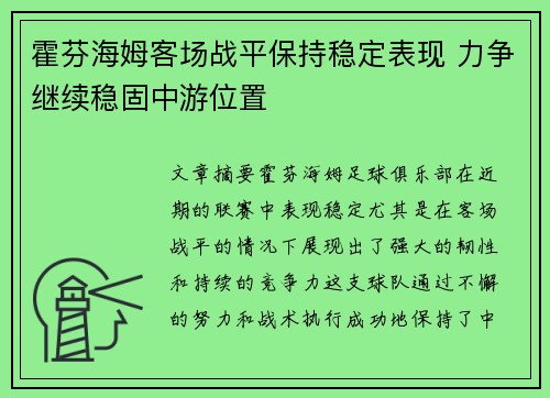 霍芬海姆客场战平保持稳定表现 力争继续稳固中游位置