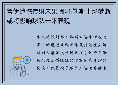 鲁伊遗憾传射未果 那不勒斯中场梦断或将影响球队未来表现