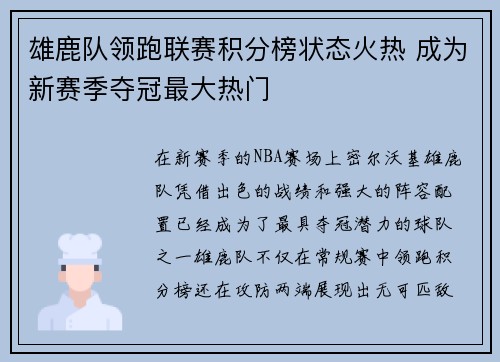 雄鹿队领跑联赛积分榜状态火热 成为新赛季夺冠最大热门