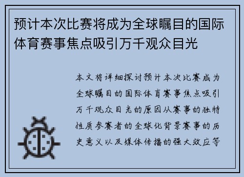 预计本次比赛将成为全球瞩目的国际体育赛事焦点吸引万千观众目光