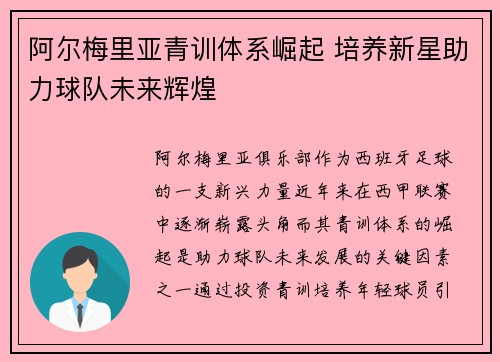 阿尔梅里亚青训体系崛起 培养新星助力球队未来辉煌