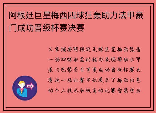 阿根廷巨星梅西四球狂轰助力法甲豪门成功晋级杯赛决赛