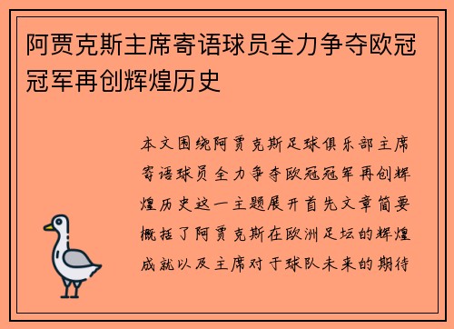 阿贾克斯主席寄语球员全力争夺欧冠冠军再创辉煌历史