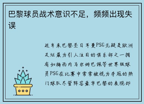 巴黎球员战术意识不足，频频出现失误