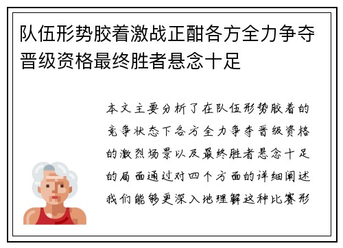 队伍形势胶着激战正酣各方全力争夺晋级资格最终胜者悬念十足