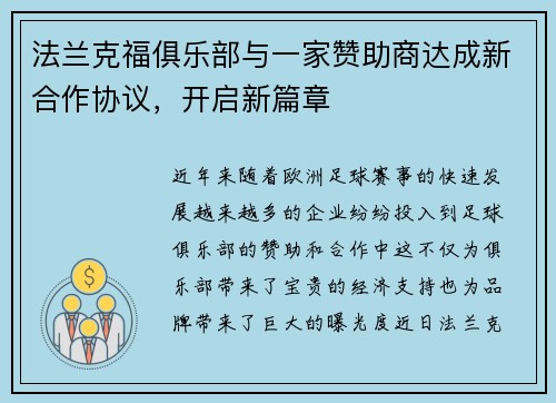 法兰克福俱乐部与一家赞助商达成新合作协议，开启新篇章