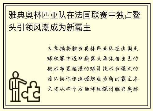 雅典奥林匹亚队在法国联赛中独占鳌头引领风潮成为新霸主