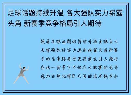 足球话题持续升温 各大强队实力崭露头角 新赛季竞争格局引人期待