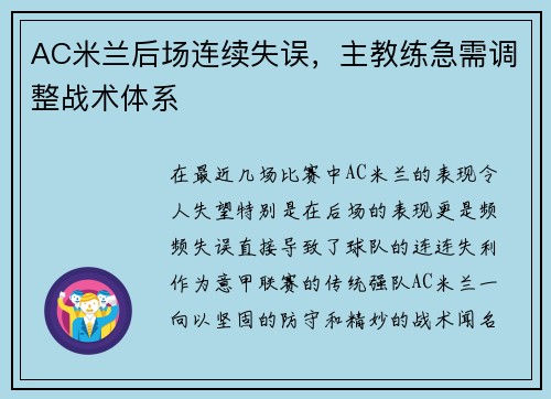 AC米兰后场连续失误，主教练急需调整战术体系