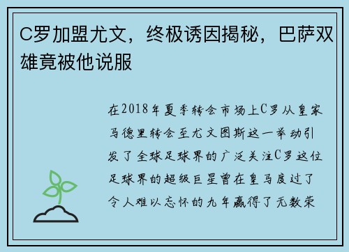 C罗加盟尤文，终极诱因揭秘，巴萨双雄竟被他说服