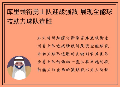库里领衔勇士队迎战强敌 展现全能球技助力球队连胜