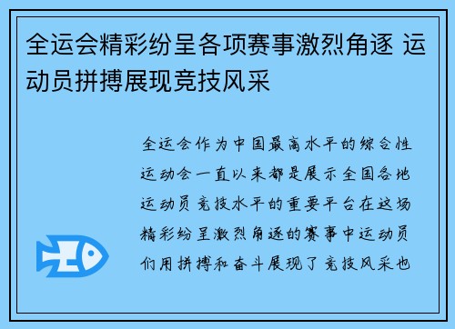 全运会精彩纷呈各项赛事激烈角逐 运动员拼搏展现竞技风采