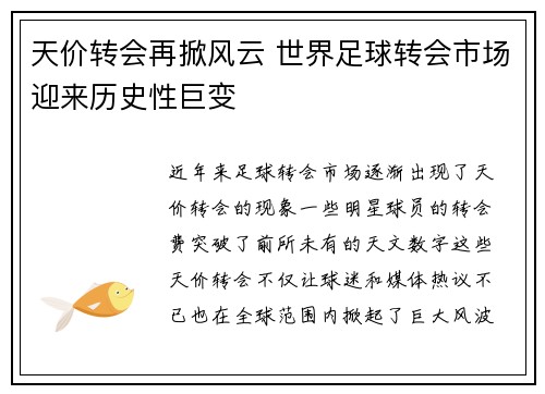 天价转会再掀风云 世界足球转会市场迎来历史性巨变