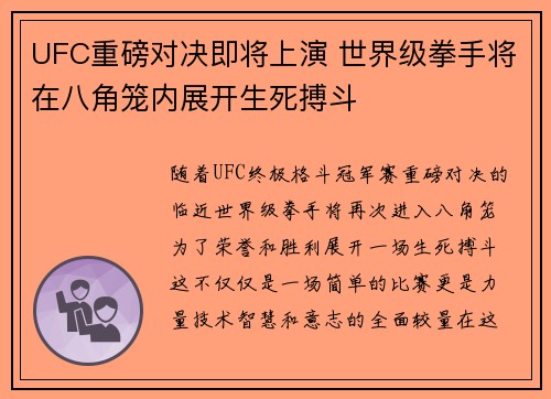 UFC重磅对决即将上演 世界级拳手将在八角笼内展开生死搏斗
