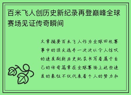 百米飞人创历史新纪录再登巅峰全球赛场见证传奇瞬间