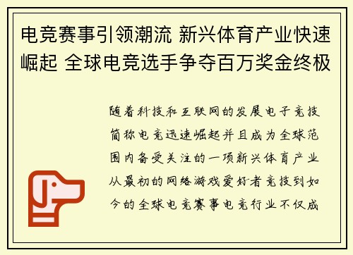 电竞赛事引领潮流 新兴体育产业快速崛起 全球电竞选手争夺百万奖金终极荣耀