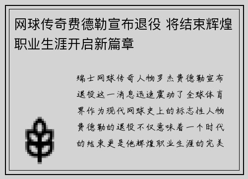 网球传奇费德勒宣布退役 将结束辉煌职业生涯开启新篇章