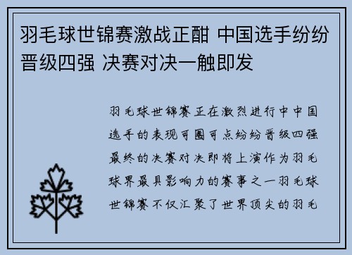 羽毛球世锦赛激战正酣 中国选手纷纷晋级四强 决赛对决一触即发