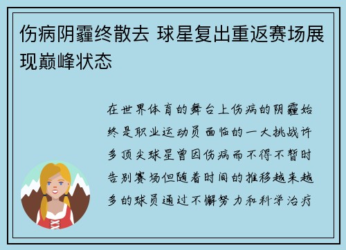 伤病阴霾终散去 球星复出重返赛场展现巅峰状态