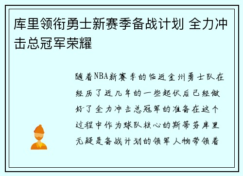 库里领衔勇士新赛季备战计划 全力冲击总冠军荣耀