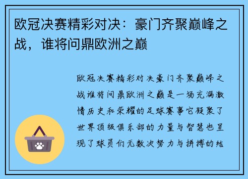 欧冠决赛精彩对决：豪门齐聚巅峰之战，谁将问鼎欧洲之巅