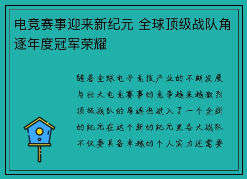 电竞赛事迎来新纪元 全球顶级战队角逐年度冠军荣耀