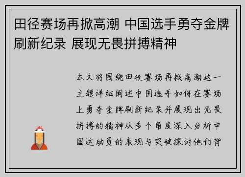 田径赛场再掀高潮 中国选手勇夺金牌刷新纪录 展现无畏拼搏精神