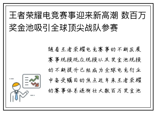 王者荣耀电竞赛事迎来新高潮 数百万奖金池吸引全球顶尖战队参赛