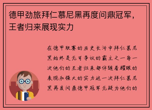德甲劲旅拜仁慕尼黑再度问鼎冠军，王者归来展现实力