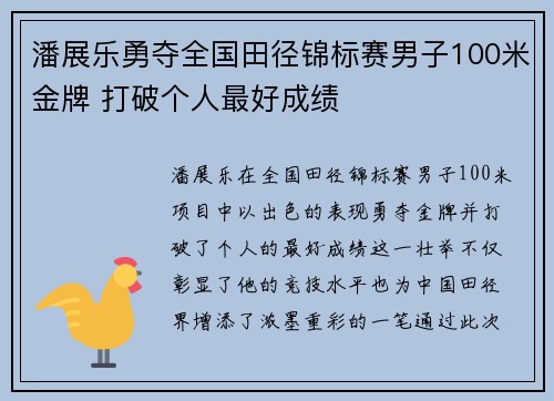 潘展乐勇夺全国田径锦标赛男子100米金牌 打破个人最好成绩