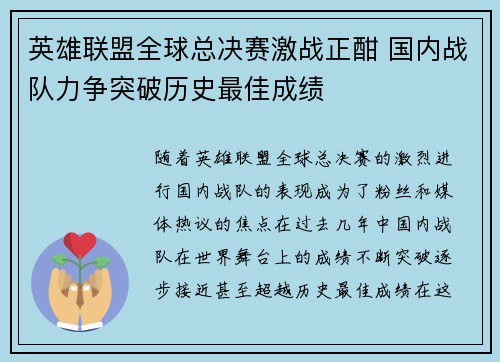 英雄联盟全球总决赛激战正酣 国内战队力争突破历史最佳成绩